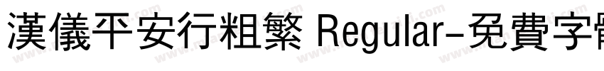 汉仪平安行粗繁 Regular字体转换